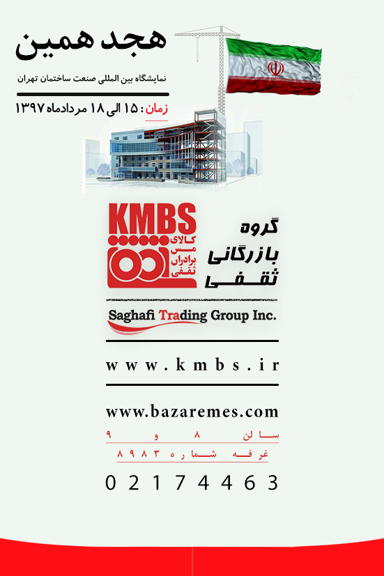 حضور شرکت بازرگانی ثقفی در هجدهمین نمایشگاه بین‌المللی صنعت ساختمان تهران
