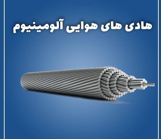 آشنایی با هادی های هوایی آلومینیوم