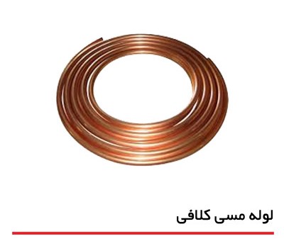لوله مسی کلاف چیست؟